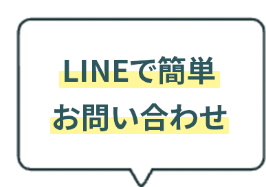 LINEで簡単お問い合わせ
