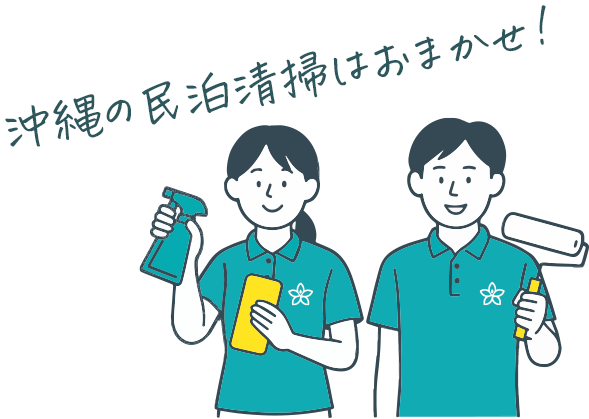 沖縄の民泊清掃はおまかせ！ちゅらクリーンスタッフ
