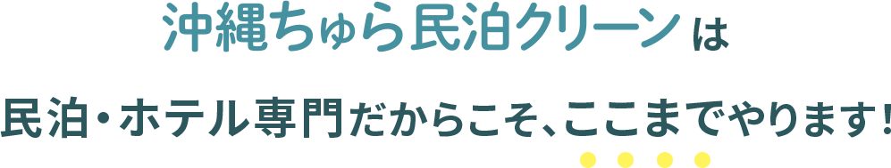 ちゅらクリーンは民泊専門だからこそ、ここまでやります！