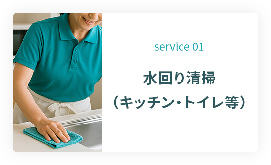 service 01: 水回り清掃（キッチン・トイレ等）