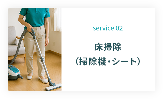 service 02: 床掃除（掃除機・シート）