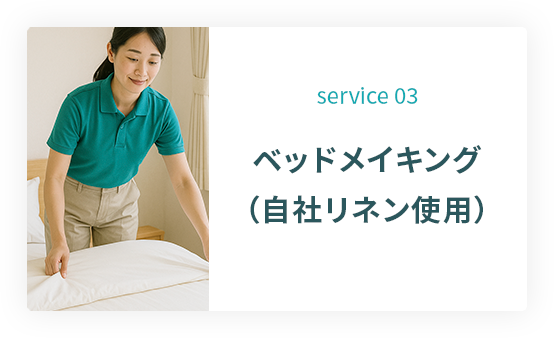 service 03: ベッドメイキング（自社リネン使用）