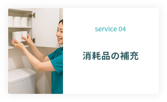 service 04: 消耗品の補充