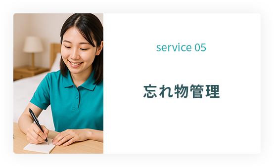 service 05: 忘れ物管理