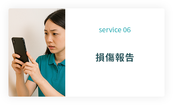 service 06: 損傷報告