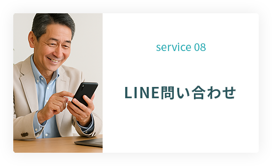 service 08: LINE問い合わせ