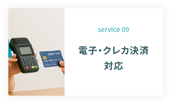 service 09: 電子・クレカ決済対応