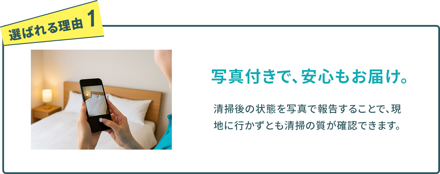 清掃前後に写真をお送りして、どこをどのように清掃したかを>目で見てわかるので安心です。