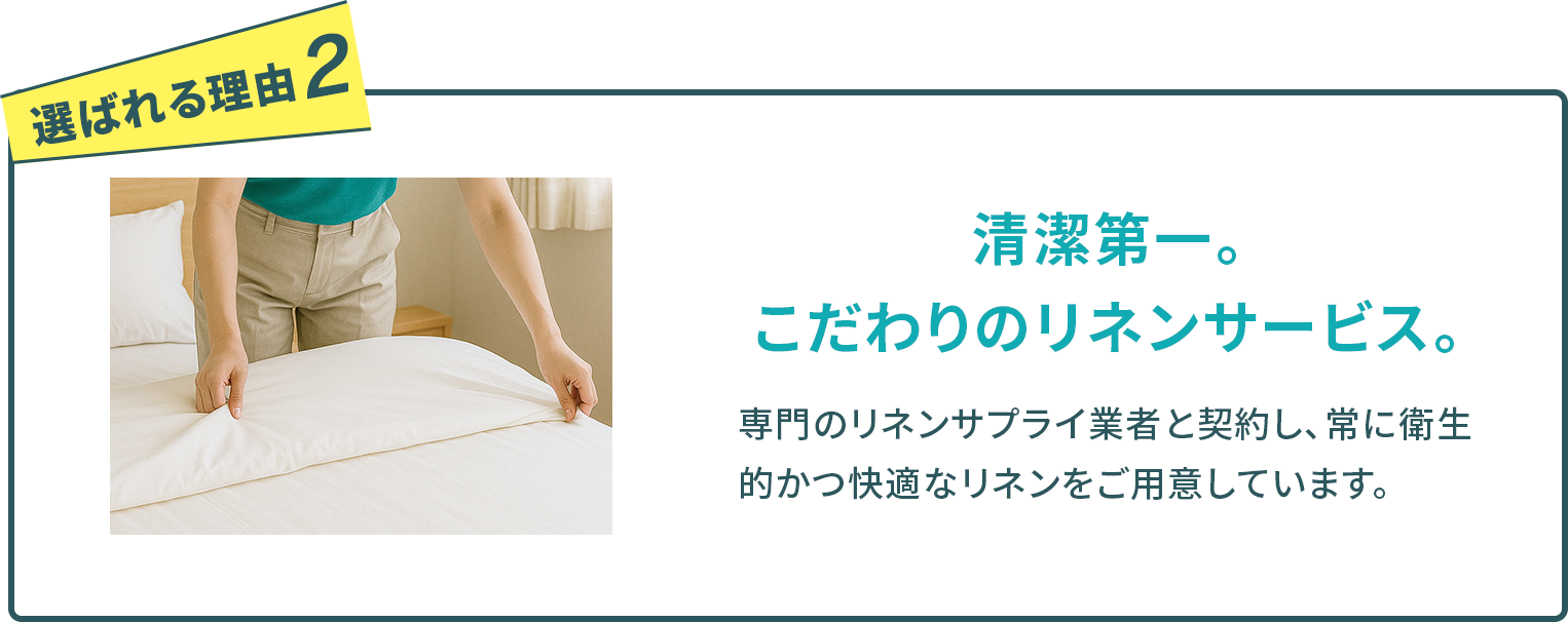 自社リネンで毎回統一した品質を提供しているため、オーナー様もゲスト様も安心です。