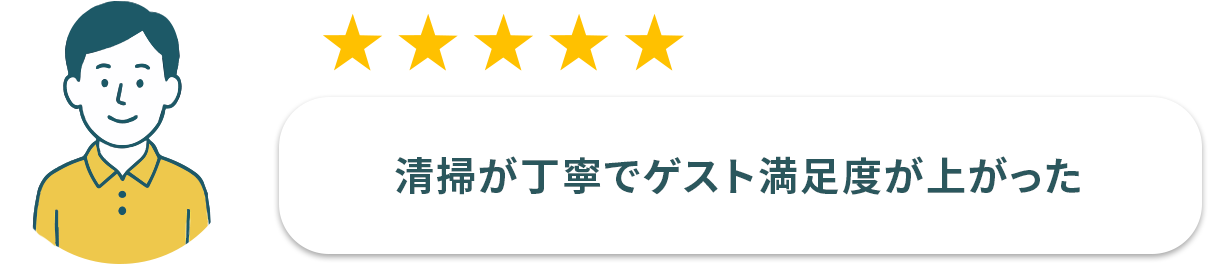 お客様1: 清掃が丁寧でマナーも良く気持ちがよかった