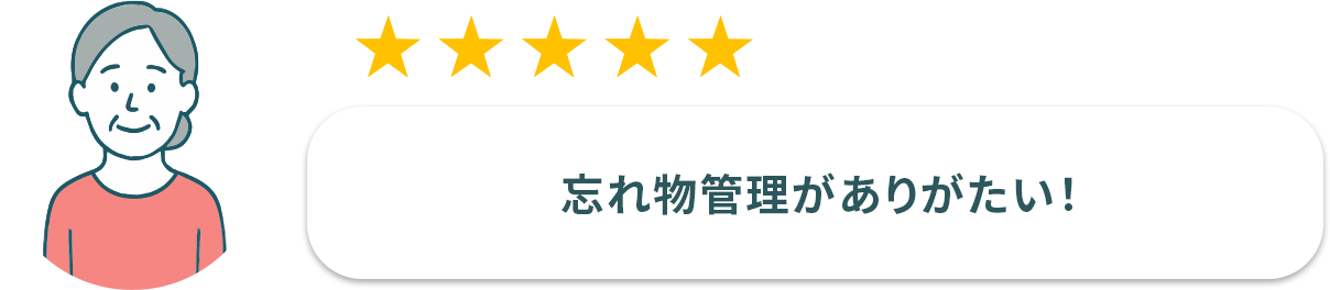 お客様3: 忘れ物確認が助かりました