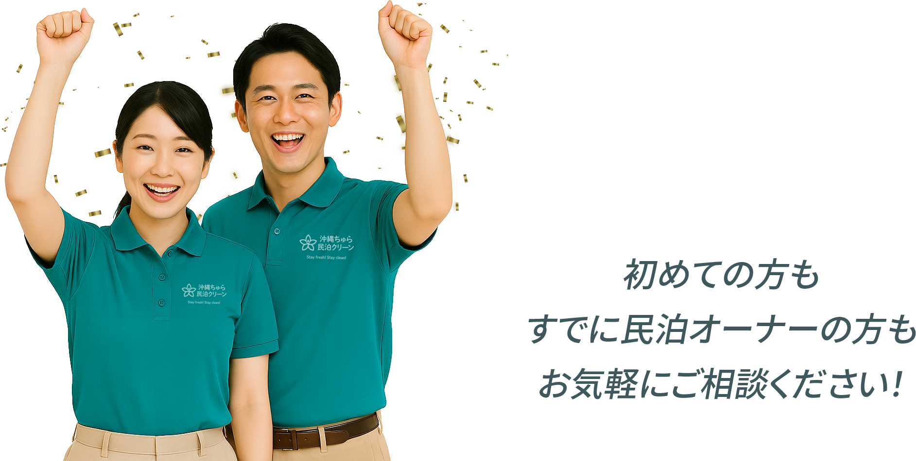 沖縄の民泊清掃はおまかせ！ちゅらクリーンスタッフ